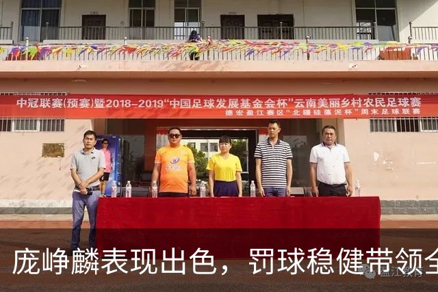 庞峥麟表现出色，罚球稳健带领全队争光